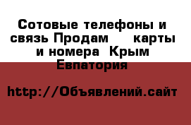 Сотовые телефоны и связь Продам sim-карты и номера. Крым,Евпатория